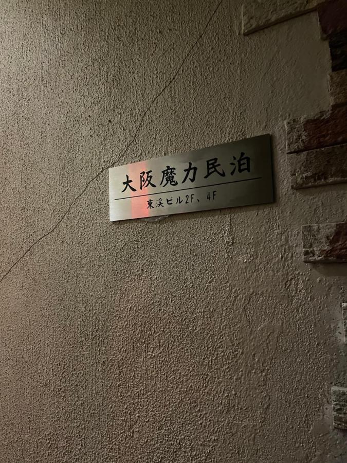 大阪魔力民泊